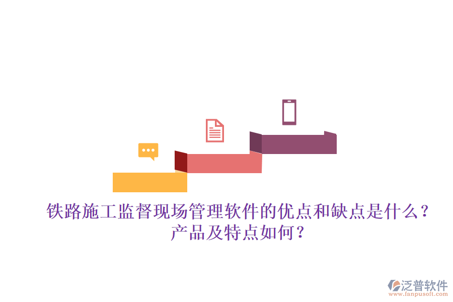 鐵路施工監(jiān)督現場管理軟件的優(yōu)點和缺點是什么？產品及特點如何？