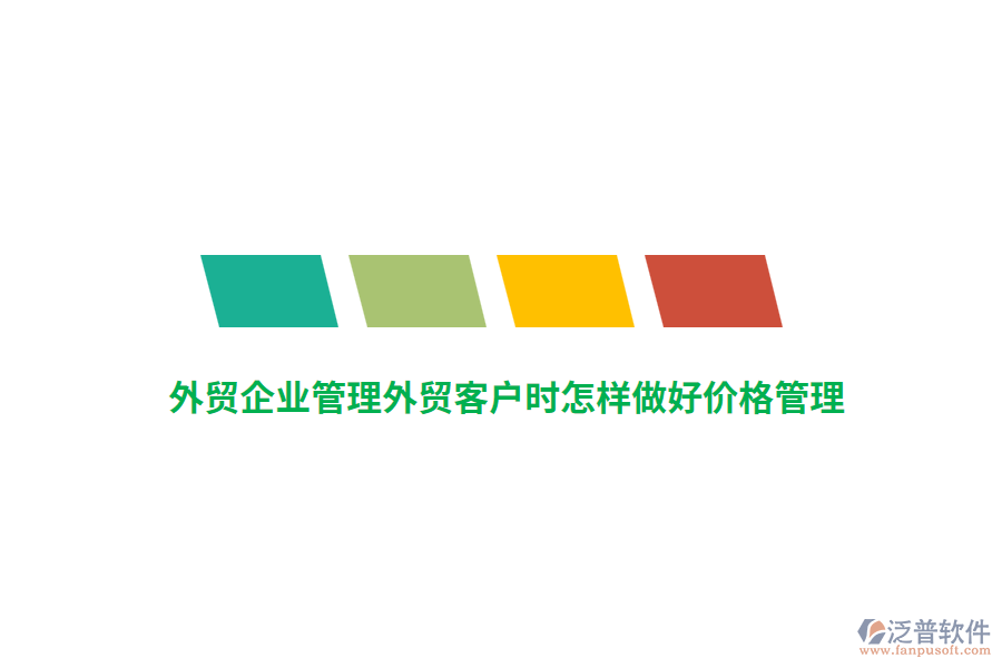 外貿(mào)<a href=http://m.napavibes.com/gongsi/xt/ target=_blank class=infotextkey>企業(yè)管理</a>外貿(mào)客戶時(shí)怎樣做好價(jià)格管理?