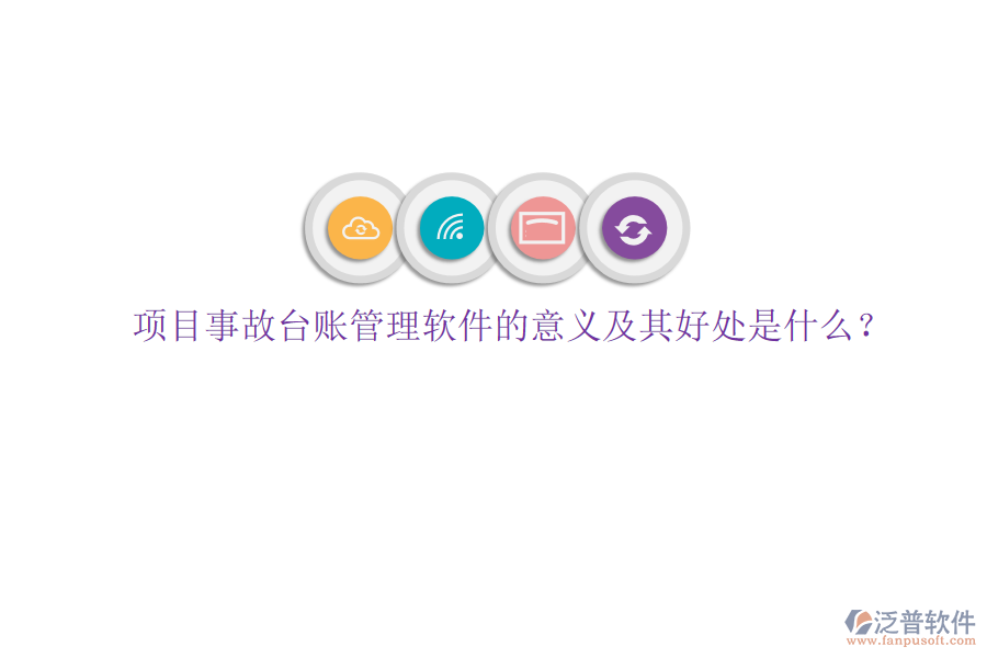 項目事故臺賬管理軟件的意義及其好處是什么？