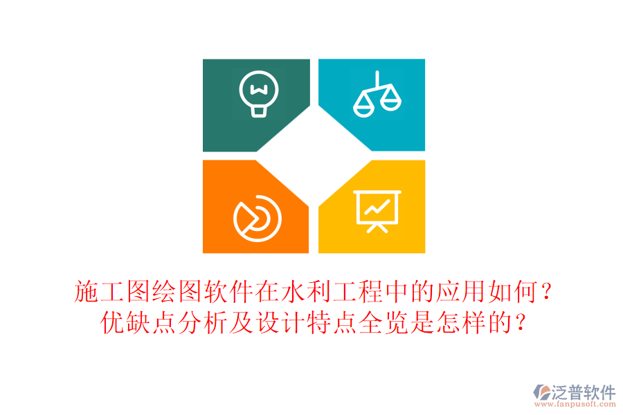 施工圖繪圖軟件在水利工程中的應用如何？優(yōu)缺點分析及設計特點全覽是怎樣的？