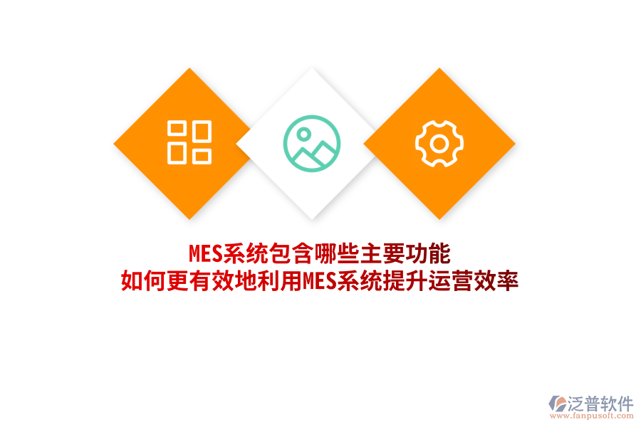 MES系統(tǒng)包含哪些主要功能，如何更有效地利用MES系統(tǒng)提升運營效率