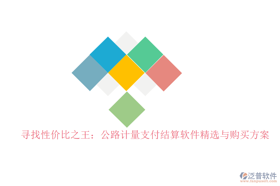 尋找性價比之王：公路計量支付結算軟件精選與購買方案