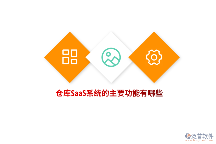 倉庫SaaS系統(tǒng)的主要功能有哪些？