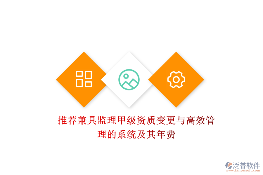 推薦兼具監(jiān)理甲級資質變更與高效管理的系統(tǒng)及其年費？