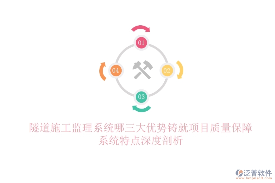 隧道施工監(jiān)理系統(tǒng)：哪三大優(yōu)勢(shì)鑄就項(xiàng)目質(zhì)量保障？系統(tǒng)特點(diǎn)深度剖析