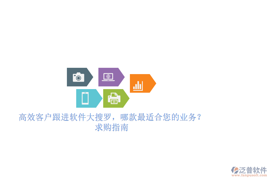 高效客戶跟進(jìn)軟件大搜羅，哪款最適合您的業(yè)務(wù)？求購指南