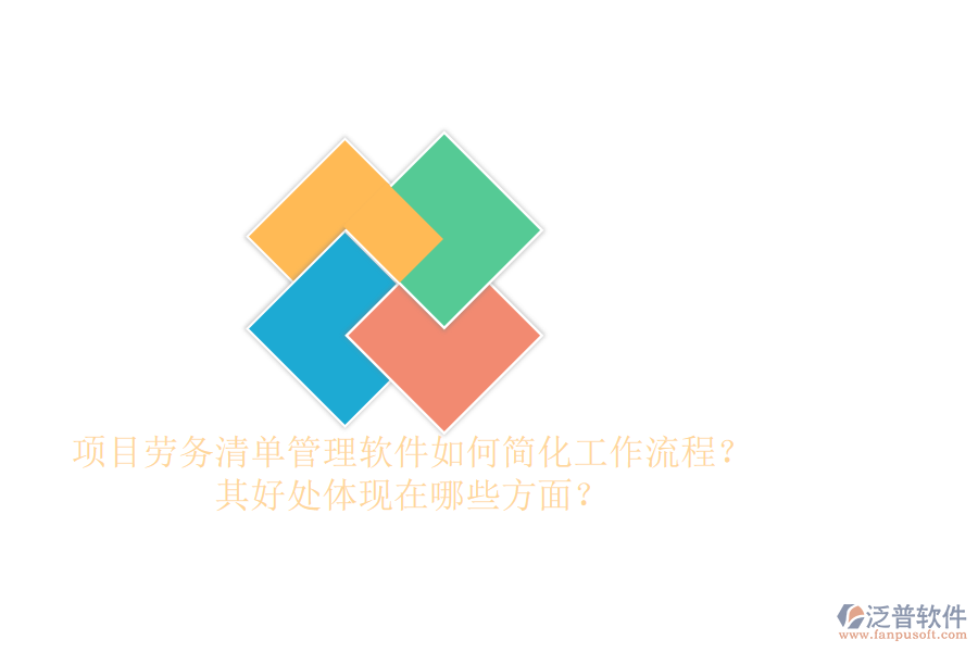 項目勞務(wù)清單管理軟件如何簡化工作流程？其好處體現(xiàn)在哪些方面？
