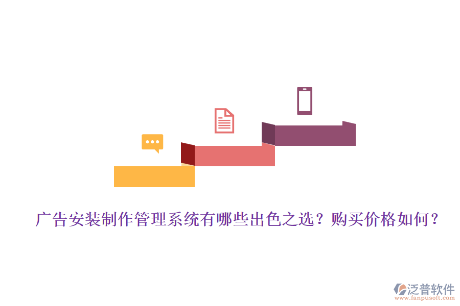 廣告安裝制作管理系統(tǒng)有哪些出色之選？購買價格如何？