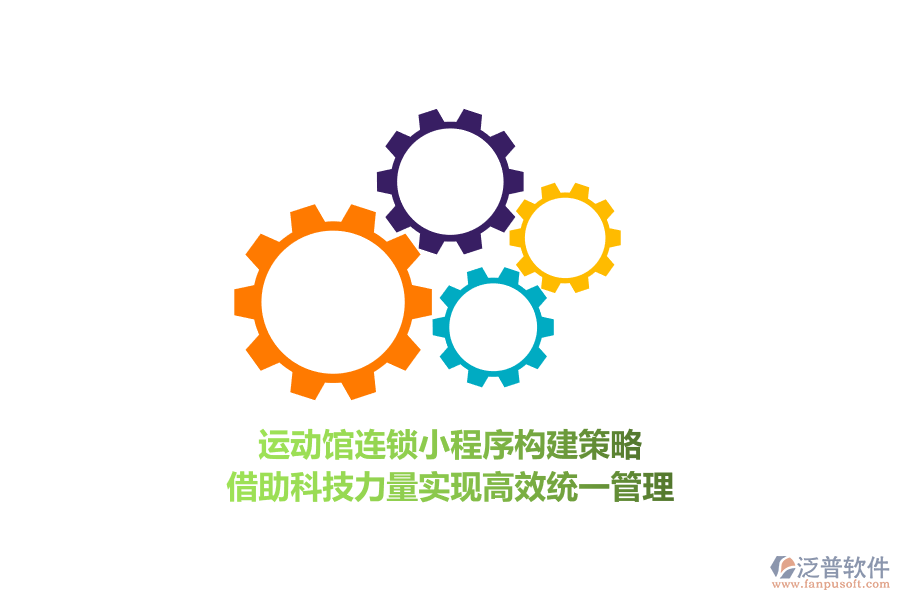 運動館連鎖小程序構(gòu)建策略，借助科技力量實現(xiàn)高效統(tǒng)一管理