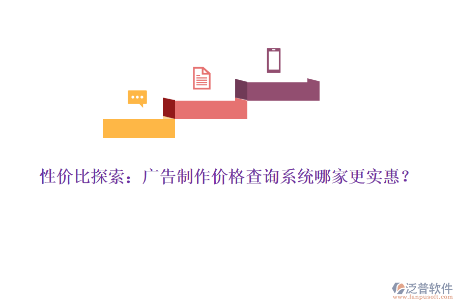 性價比探索：廣告制作價格查詢系統(tǒng)哪家更實惠？