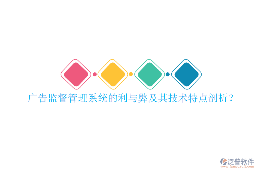 廣告監(jiān)督管理系統(tǒng)的利與弊及其技術(shù)特點剖析？