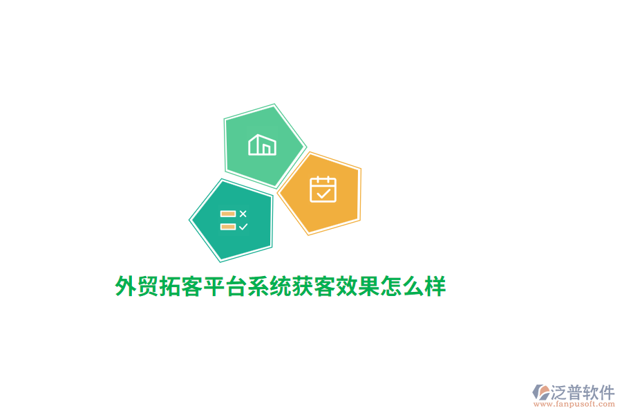 外貿(mào)拓客平臺(tái)系統(tǒng)獲客效果怎么樣？