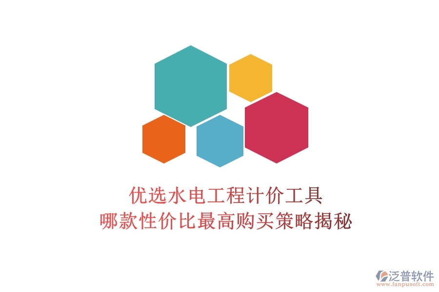 優(yōu)選水電工程計價工具，哪款性價比最高？購買策略揭秘