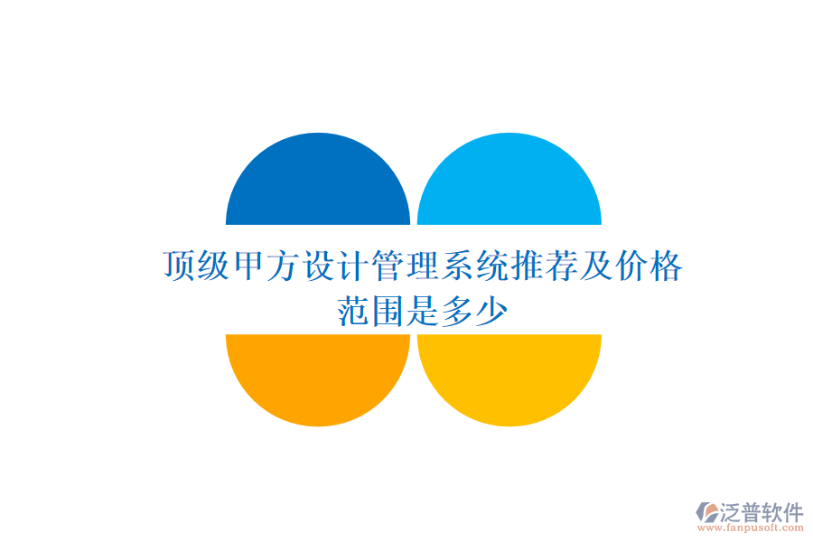 頂級(jí)甲方設(shè)計(jì)管理系統(tǒng)推薦及價(jià)格范圍是多少？