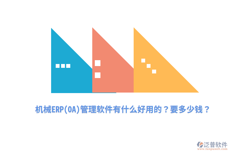 機械ERP(OA)管理軟件有什么好用的？要多少錢？