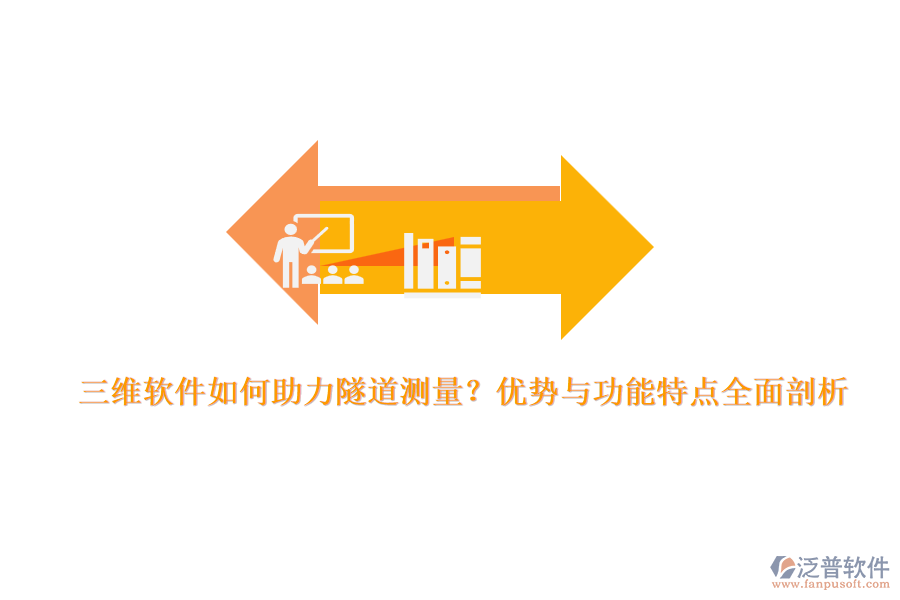 三維軟件如何助力隧道測量？優(yōu)勢與功能特點全面剖析