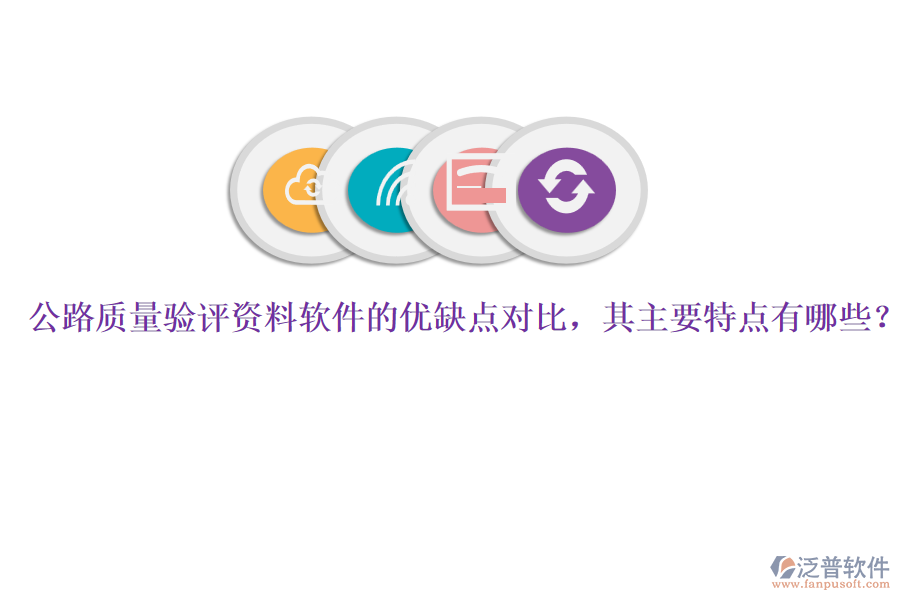 公路質(zhì)量驗(yàn)評(píng)資料軟件的優(yōu)缺點(diǎn)對(duì)比，其主要特點(diǎn)有哪些？