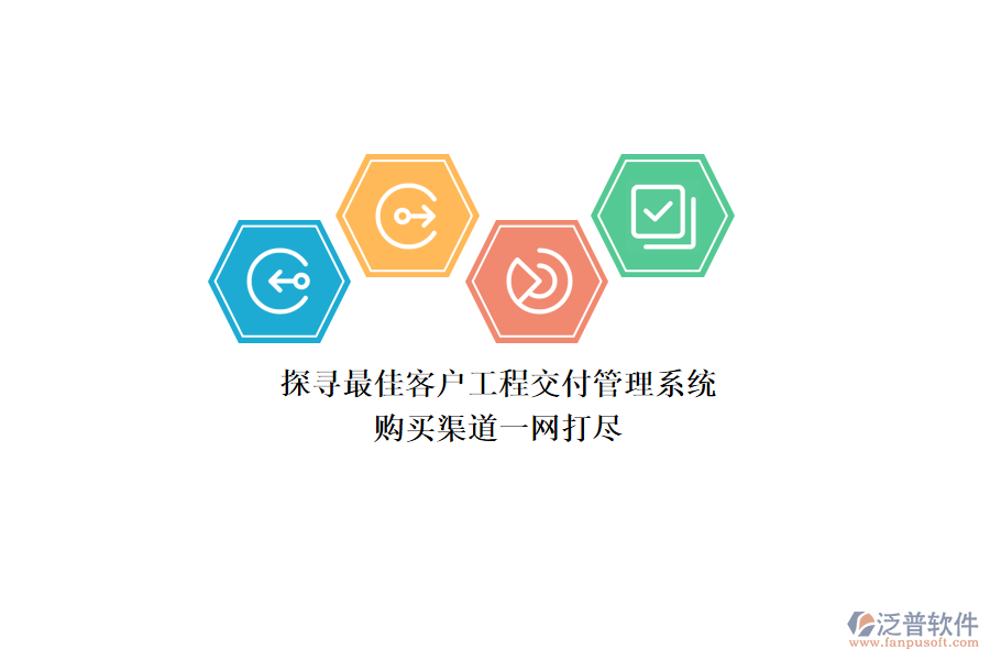 探尋最佳客戶工程交付管理系統(tǒng)，購買渠道一網(wǎng)打盡