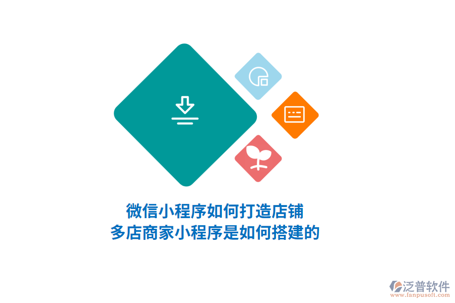 微信小程序如何打造店鋪，多店商家小程序是如何搭建的？