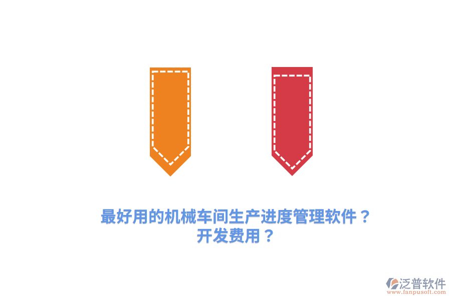 最好用的機(jī)械車(chē)間生產(chǎn)進(jìn)度管理軟件？開(kāi)發(fā)費(fèi)用？