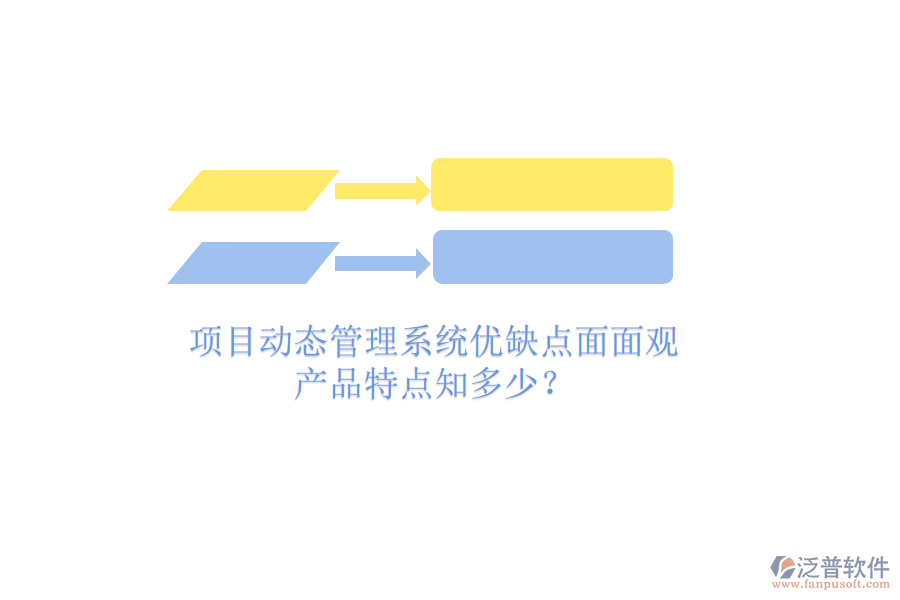 項目動態(tài)管理系統(tǒng)優(yōu)缺點面面觀，產(chǎn)品特點知多少？