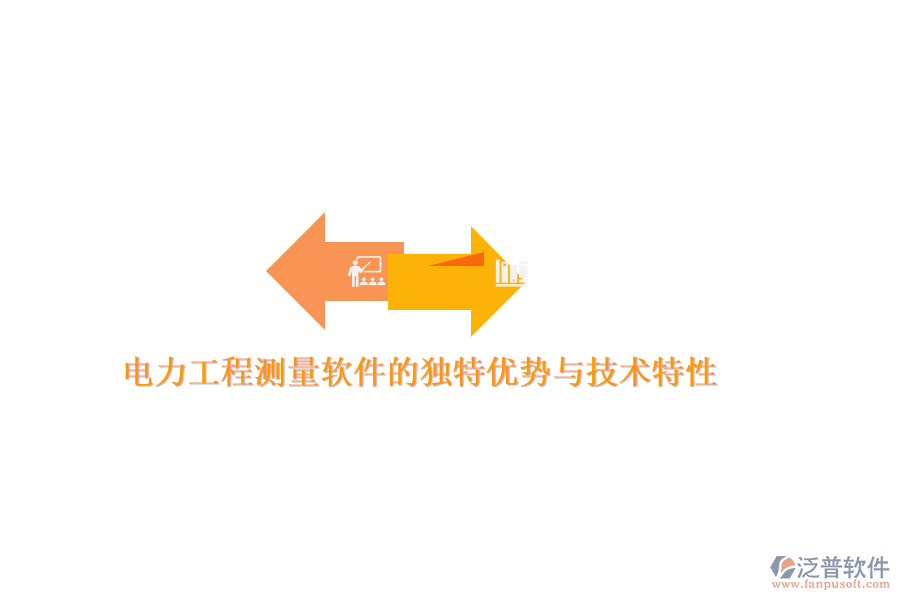 電力工程測(cè)量軟件的獨(dú)特優(yōu)勢(shì)與技術(shù)特性