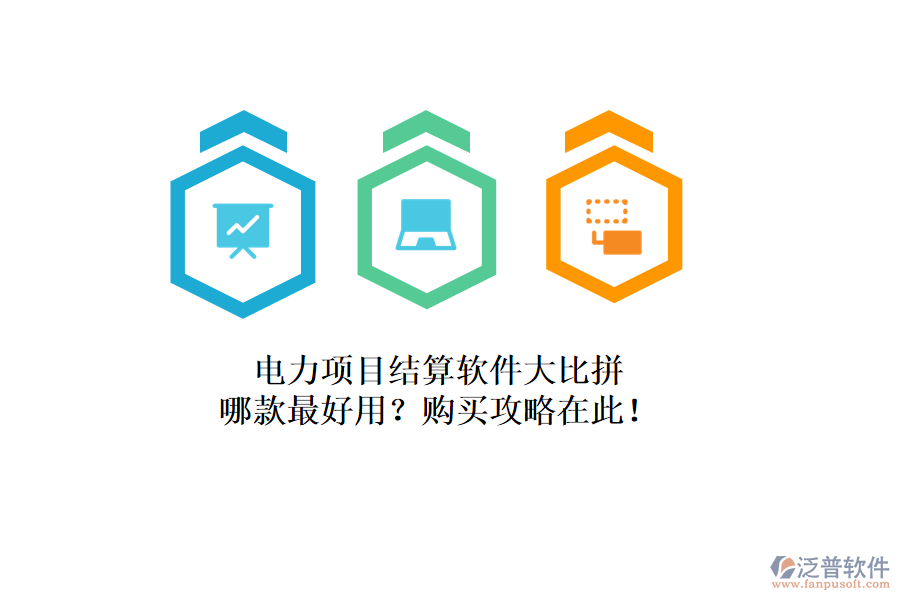 電力項(xiàng)目結(jié)算軟件大比拼，哪款最好用？購(gòu)買攻略在此！