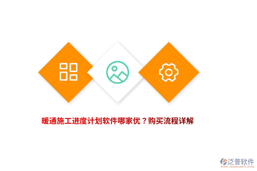 暖通施工進(jìn)度計(jì)劃軟件哪家優(yōu)？購買流程詳解