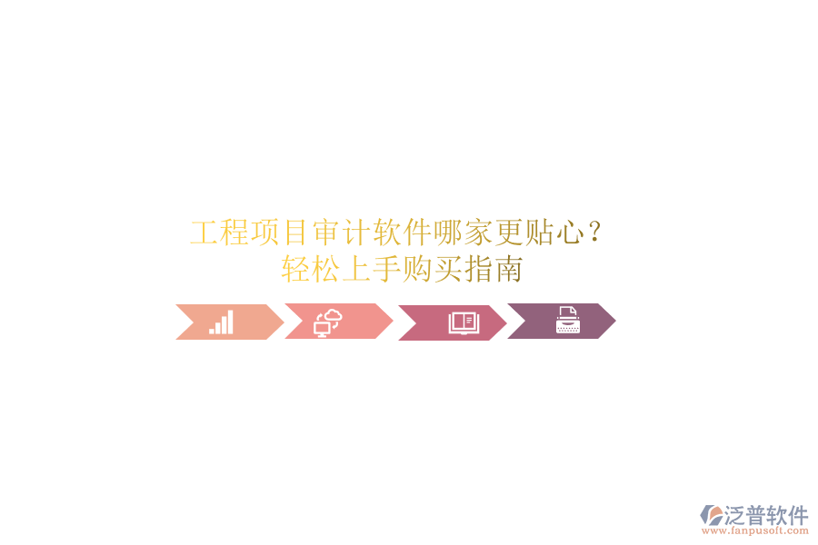 工程項目審計軟件哪家更貼心?輕松上手購買指南