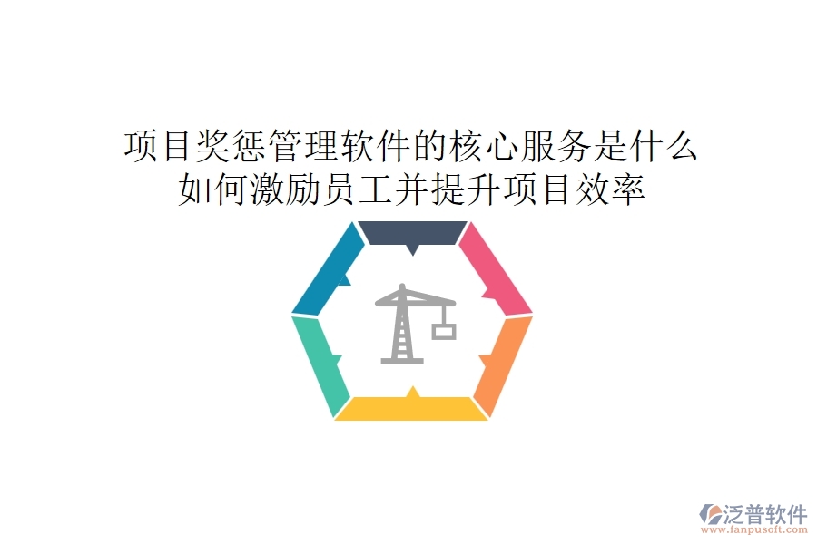 項目獎懲管理軟件的核心服務是什么？如何激勵員工并提升項目效率？