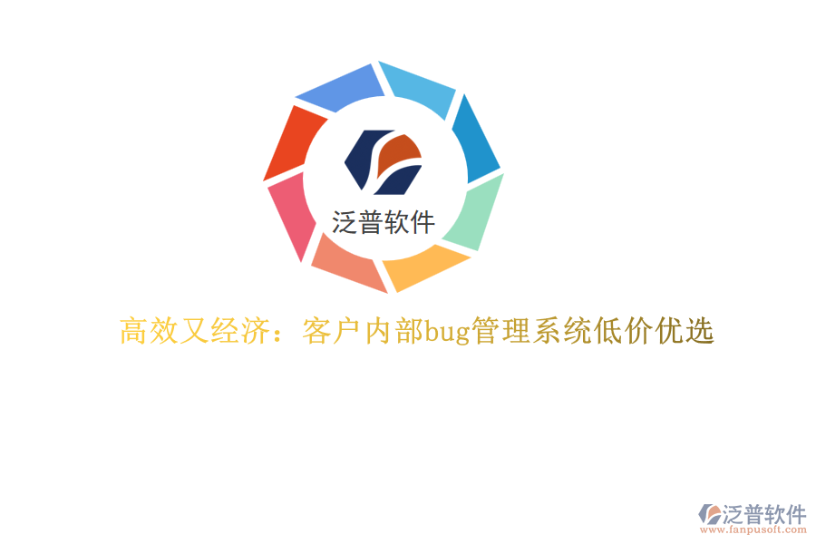 高效又經(jīng)濟(jì)：客戶內(nèi)部bug管理系統(tǒng)低價(jià)優(yōu)選