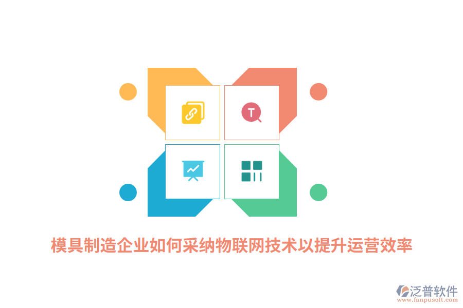 模具制造企業(yè)如何采納RFID物聯(lián)網(wǎng)技術以提升運營效率？