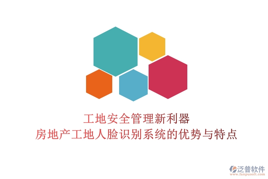 工地安全管理新利器:房地產(chǎn)工地人臉識別系統(tǒng)的優(yōu)勢與特點?