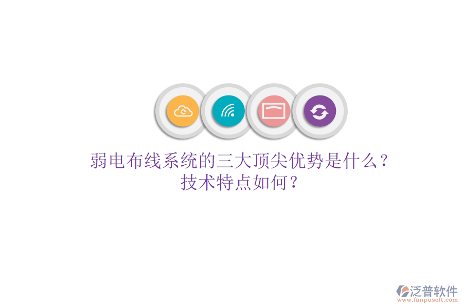 弱電布線系統(tǒng)的三大頂尖優(yōu)勢是什么？技術(shù)特點(diǎn)如何？
