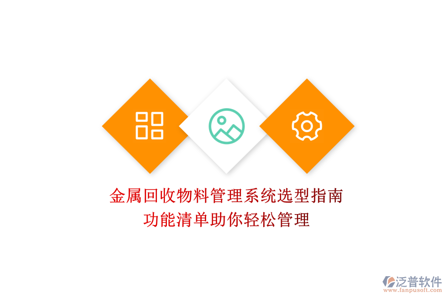 金屬回收物料管理系統(tǒng)選型指南，功能清單助你輕松管理