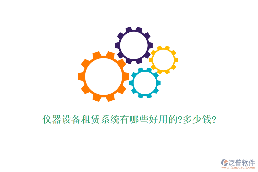 儀器設備租賃系統(tǒng)有哪些好用的?多少錢?