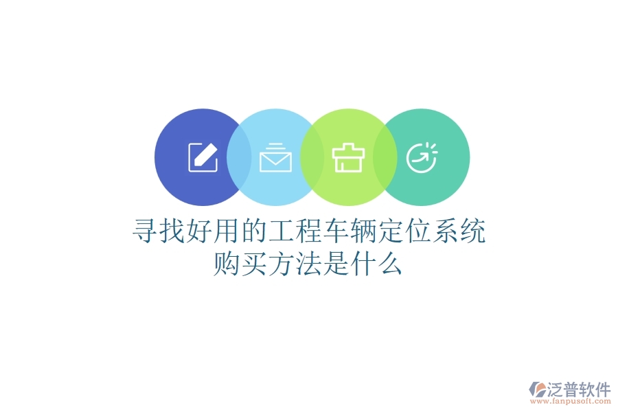 尋找好用的工程車輛定位系統(tǒng)，購買方法是什么？