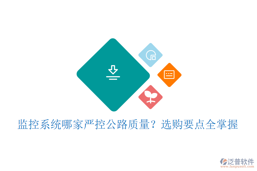 監(jiān)控系統(tǒng)哪家嚴控公路質量？選購要點全掌握