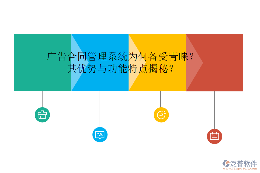 廣告合同管理系統(tǒng)為何備受青睞？其優(yōu)勢與功能特點揭秘？