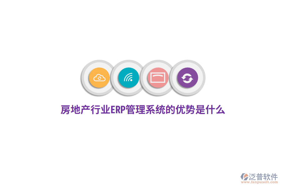 房地產(chǎn)行業(yè)ERP管理系統(tǒng)的優(yōu)勢是什么？