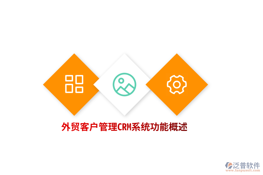 外貿(mào)客戶(hù)管理CRM系統(tǒng)功能概述
