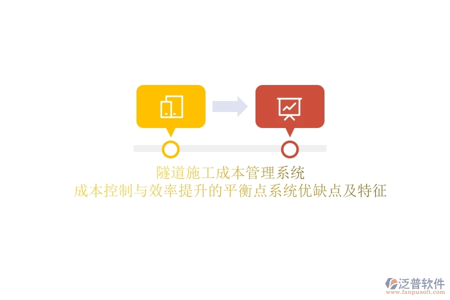 隧道施工成本管理系統(tǒng)：成本控制與效率提升的平衡點(diǎn)？系統(tǒng)優(yōu)缺點(diǎn)及特征