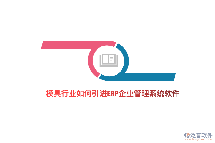 模具行業(yè)如何引進(jìn)ERP<a href=http://m.napavibes.com/gongsi/xt/ target=_blank class=infotextkey>企業(yè)管理</a>系統(tǒng)軟件？ 