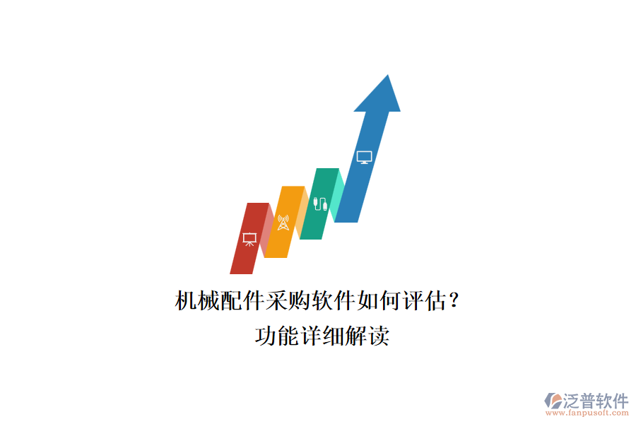 機械配件采購軟件如何評估?.png