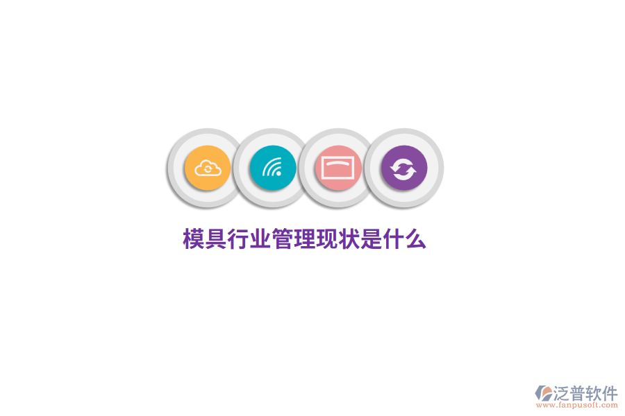 模具行業(yè)管理現(xiàn)狀是什么？