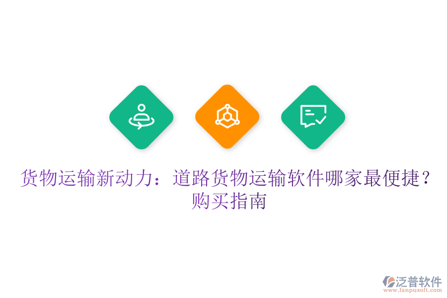 貨物運(yùn)輸新動(dòng)力：道路貨物運(yùn)輸軟件哪家最便捷？購(gòu)買指南