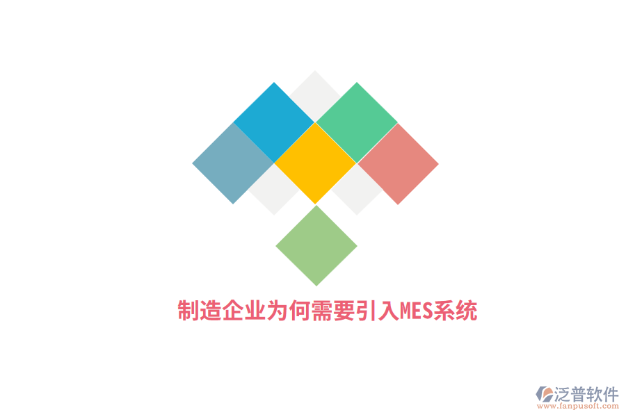 制造企業(yè)為何需要引入MES系統(tǒng)？