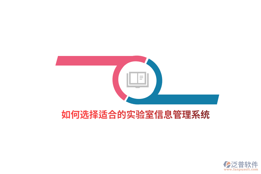 如何選擇適合的實驗室信息管理系統(tǒng)？