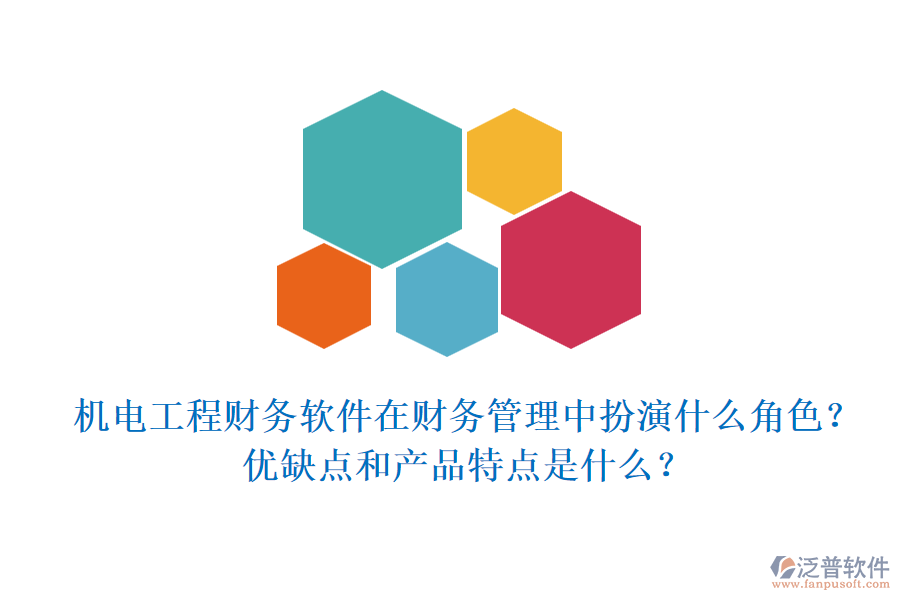 機(jī)電工程財(cái)務(wù)軟件在財(cái)務(wù)管理中扮演什么角色？優(yōu)缺點(diǎn)和產(chǎn)品特點(diǎn)是什么？