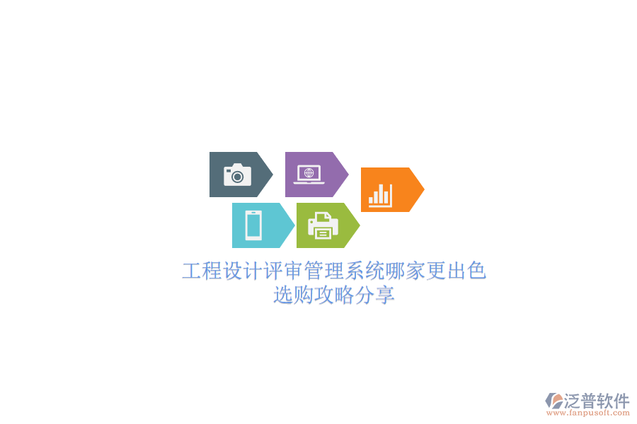 工程設(shè)計(jì)評(píng)審管理系統(tǒng)哪家更出色？選購攻略分享